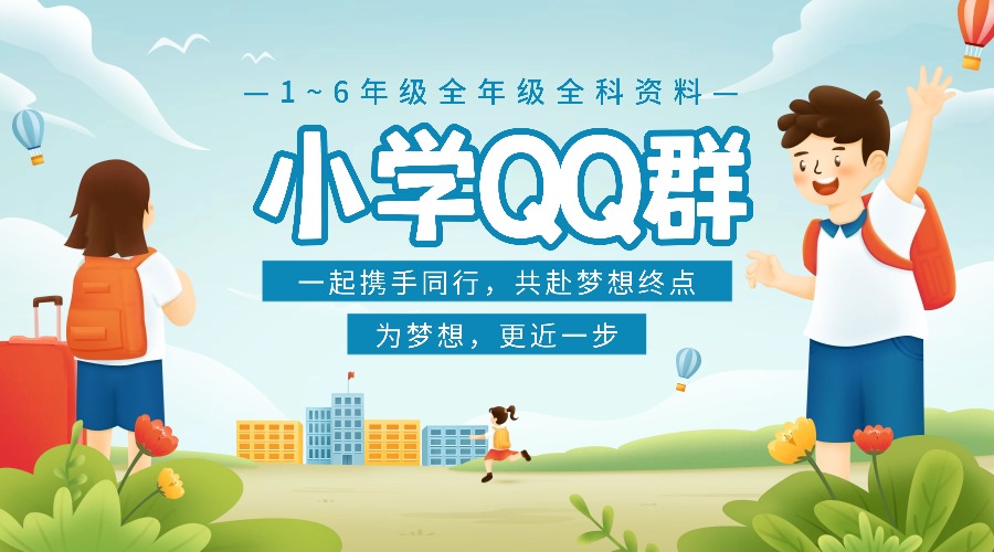 小学QQ群