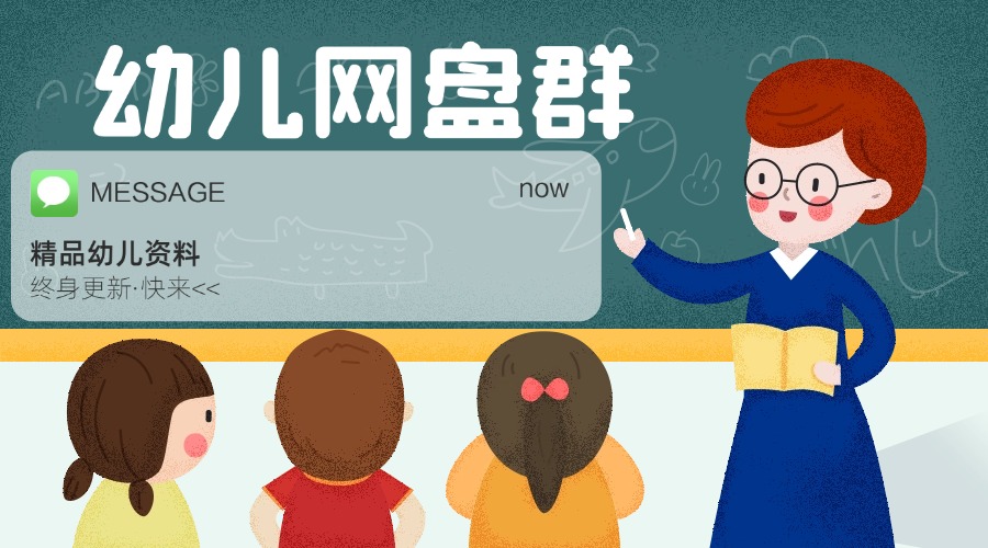 幼儿网盘群